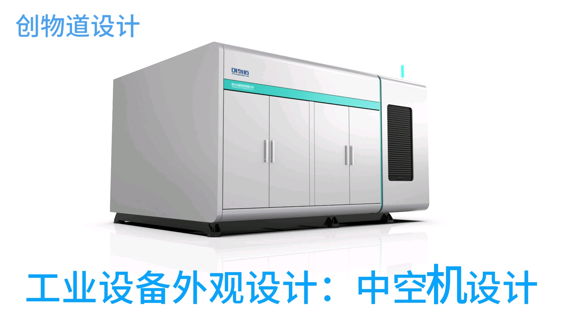 工業設備外觀設計的藝術與功能融合——北京創物道設計的專業探索